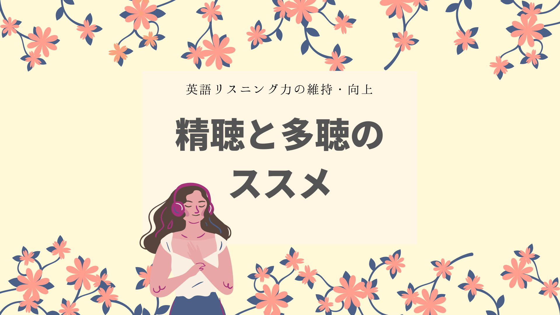 リスニング力向上 日常に取り入れる英語の精聴と多聴 おすすめ勉強方法を紹介 なつめのメモ書き